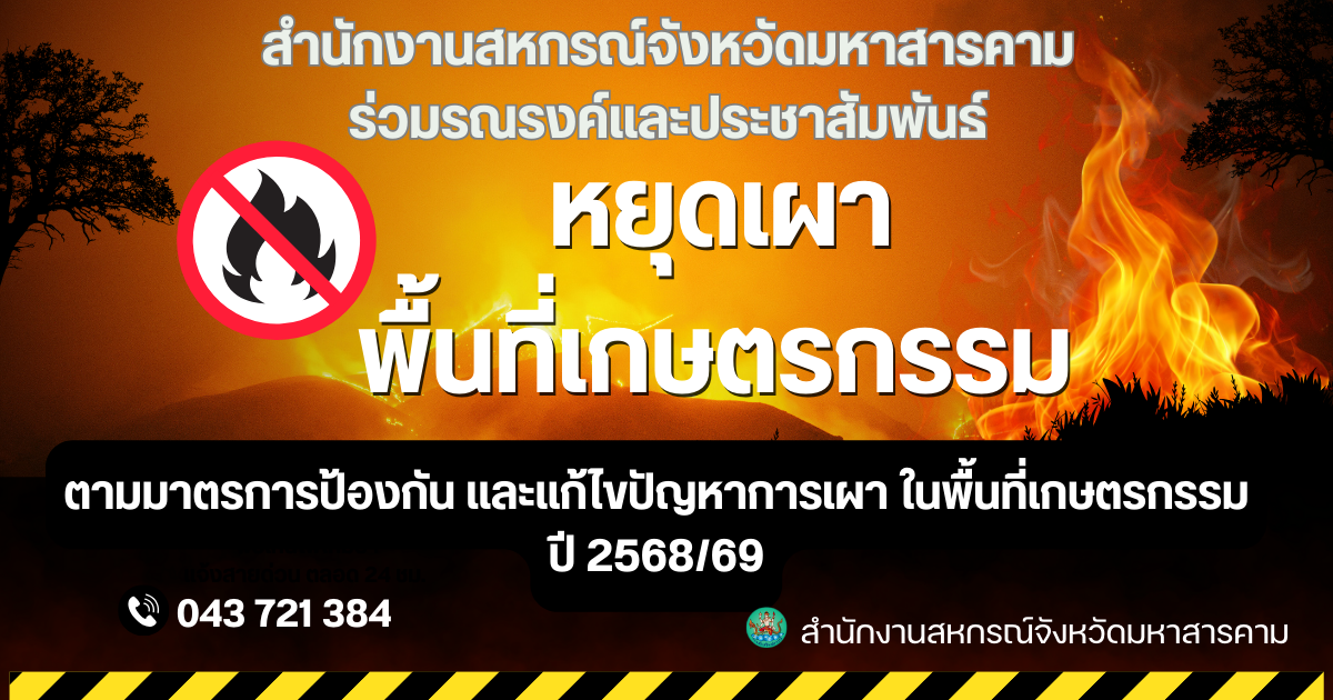 รณรงค์หยุดเผา ในพื้นที่เกษตรกรรม